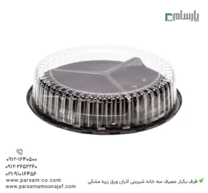 ظرف یکبار مصرف سه خانه شیرینی آذران ورق زیره مشکی – 🍬 مناسب بستهبندی انواع شیرینی، دسر و شکلات با طراحی زیبا و زیره مشکی مقاوم و شفافیت بالا-ظروف یکبار مصرف پارسام