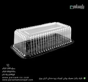 ظرف یکبار مصرف رولتی کوچک زیره مشکی آذران ورق – 🍰 مناسب سرو کیک، شیرینی و دسر-زاویه دیگر