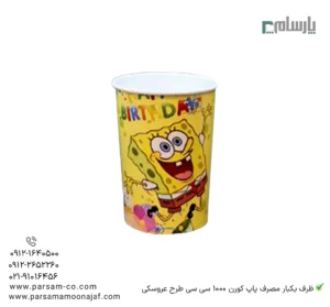 ظرف یکبار مصرف پاپکورن 1000 سیسی طرح عروسکی – 🍿 ظرف فانتزی و مقاوم مناسب سرو پاپکورن، چیپس و تنقلات در مهمانیها و تولدهای کودکانه-زاویه دیگر