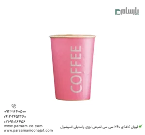 لیوان یکبار مصرف کاغذی 360 سیسی لمینتی لوزی پاستیلی اسپشیال – ☕ لیوان لمینتی طرح لوزی پاستیلی شاد مناسب استفاده روزانه و کافیشاپی-زاویه دیگر