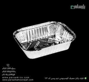 ظرف یکبار مصرف آلومینیومی نیم پرسی کد 112-زاویه دیگر