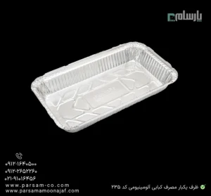 ظرف یکبار مصرف کبابی آلومینیومی کد 235-زاویه دیگر