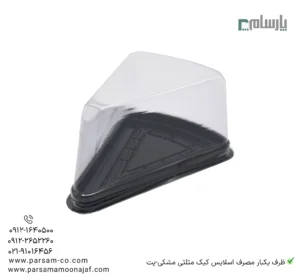 ظرف یکبار مصرف اسلایس کیک مثلثی زیره مشکی-پت-زاویه دیگر