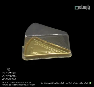 ظرف یکبار مصرف اسلایس کیک مثلثی زیره طلایی مات-پت-زاویه دیگر