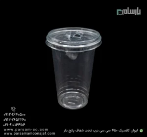 لیوان یکبار مصرف کلاسیک 450 سی سی درب تخت شفاف دهانه 95 پانچ دار-زاویه دیگر