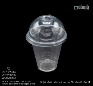 لیوان یکبار مصرف کلاسیک 350 سی سی درب حبابی شفاف دهانه 95 پانچ دار-زاویه دیگر