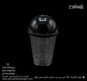 لیوان یکبار مصرف کلاسیک 350 سی سی درب حبابی دهانه 95 مشکی بدون پانچ-زاویه دیگر