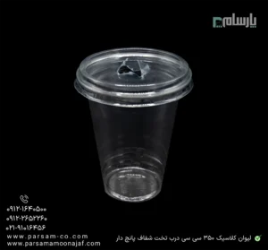 لیوان یکبار مصرف کلاسیک 350 سی سی درب تخت شفاف دهانه 95 پانچ دار-زاویه دیگر