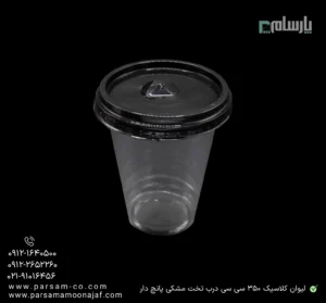 لیوان یکبار مصرف کلاسیک 350 سی سی درب تخت دهانه 95 مشکی پانچ دار-زاویه دیگر