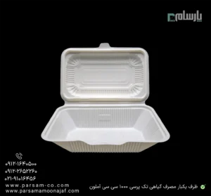 ظرف یکبار مصرف تک پرسی 1000 سی سی درب دار آملون-زاویه دیگر