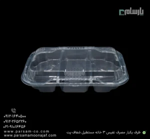 ظرف یکبار مصرف نفیس 3 خانه مستطیل شفاف-پت-زاویه دیگر
