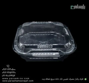 ظرف یکبار مصرف نفیس تک خانه مربع شفاف-پت-زاویه دیگر