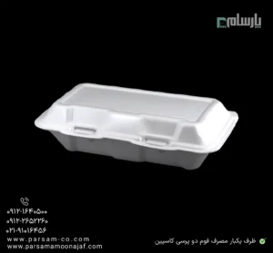 ظرف یکبار مصرف فوم دو پرسی کاسپین-زاویه دیگر