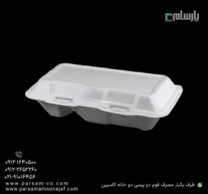 ظرف یکبار مصرف فوم دو پرسی دو خانه کاسپین-زاویه دیگر