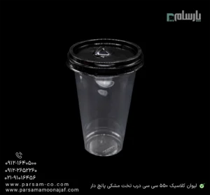 لیوان یکبار مصرف کلاسیک 550 سی سی درب تخت دهانه 95 مشکی پانچ دار-زاویه دیگر