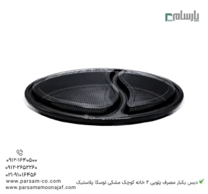 دیس یکبار مصرف پلویی 2 خانه کوچک مشکی توسکا پلاستیک-مشخصات فنی