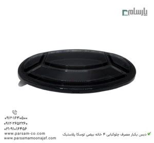دیس یکبار مصرف چلوکبابی 4 خانه بیضی مشکی توسکا پلاستیک-مشخصات فنی